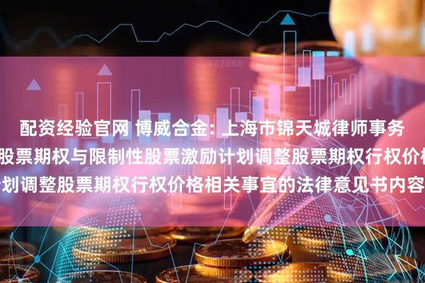 配资经验官网 博威合金: 上海市锦天城律师事务所关于博威合金2023年股票期权与限制性股票激励计划调整股票期权行权价格相关事宜的法律意见书内容摘要